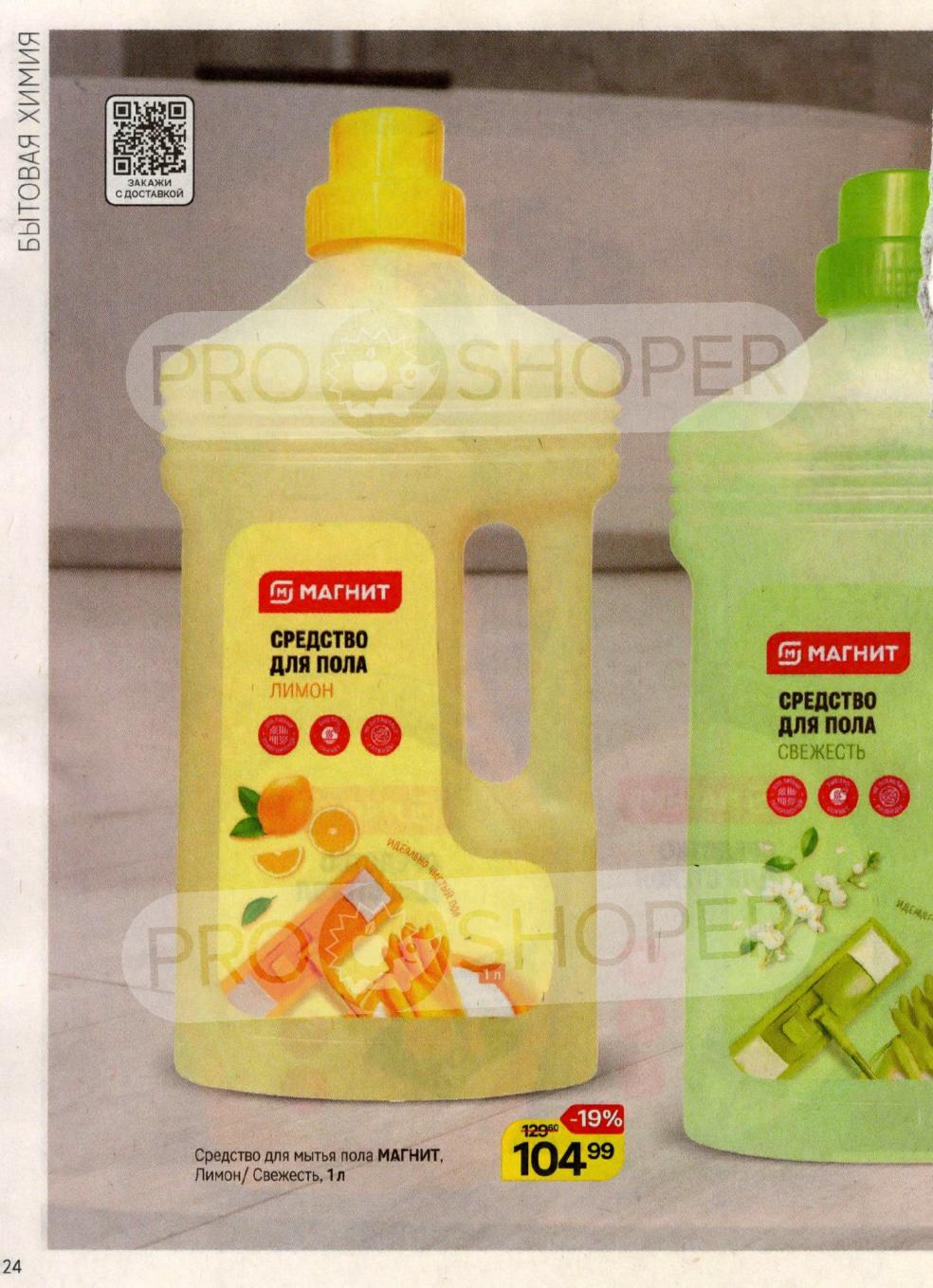 Средство для мытья пола Магнит. Лимон или Свежесть. Объем 1 л. за 104 руб. Эффективная уборка с приятным ароматом. Акционная цена. Выгодно!